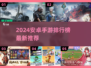 🔥2024安卓手游排行榜TOP10新鲜出炉！🎮