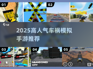 💥2025最火车祸模拟手游TOP5！🚗🔥截图1