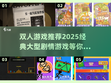 🔥2025必玩！经典大型剧情类双人游戏推荐🎮截图1