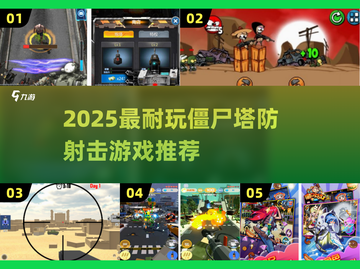 🔥2025超耐玩僵尸塔防射击游戏大🔥截图1