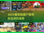 🔥2025超耐玩僵尸塔防射击游戏大🔥