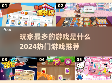 🔥2024玩家最多游戏大揭秘！你猜到🏆热门推荐了吗？截图1