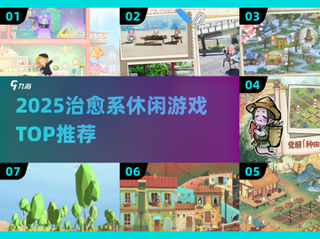 2025必玩治愈系游戏合集🎮轻松解压神器！截图1
