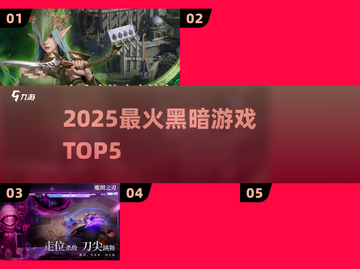 🔥2025最暗黑爆款游戏TOP5截图1
