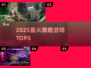 🔥2025最暗黑爆款游戏TOP5
