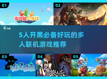 5人联机玩游戏推荐🎉2024超好玩清单🔥截图1