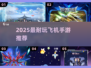 🔥2025最耐玩飞机手游TOP榜✈