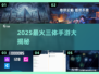 🔥2025最火三体手游汇总🎮好玩到爆推荐！