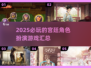 👑2025必玩的宫廷角色扮演游戏大汇总！🔥