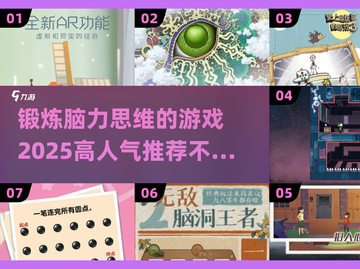 🔥2025超人气脑力锻炼游戏推荐🧠截图1