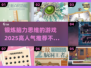 🔥2025超人气脑力锻炼游戏推荐🧠