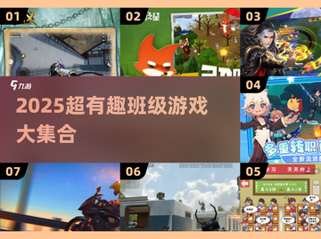 2025超🔥班级游戏合集来袭！🎮💥截图1