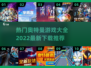🔥2022热门奥特曼游戏下载推荐大全✨