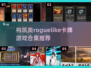 🔥2025最受欢迎的肉鸽卡牌游戏合集✨