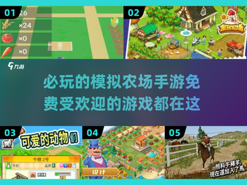 💥2025最受欢迎的模拟农场手游🔥免费玩不容错过！🎉截图1