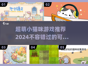 2024超🔥小猫咪游戏推荐✨萌宠爱好者必玩！截图1