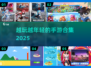 🎮越玩越年轻的手游合集2025！