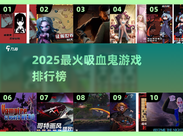 🔥2025吸血鬼游戏排行榜TOP榜💥🎮截图1