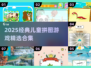 🔥宝宝拼图游戏TOP榜！2025经典合集来袭👶🧩