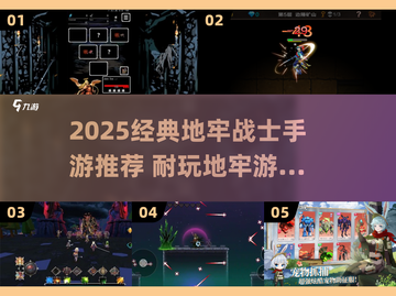  dungeons探险🔥2025最耐玩地牢游戏TOP榜💥截图1