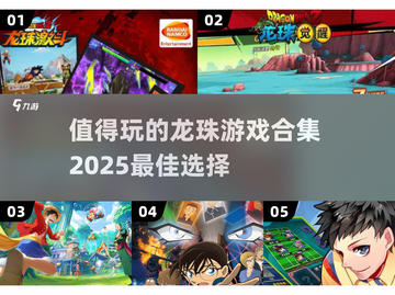 🔥2025必玩！顶级龙珠游戏合集💥截图1