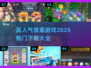 🔥2025超人气像素游戏合集🎉免费下载链接