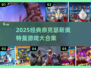 🎮2025必玩！奈克瑟斯奥特曼游戏大合集💥