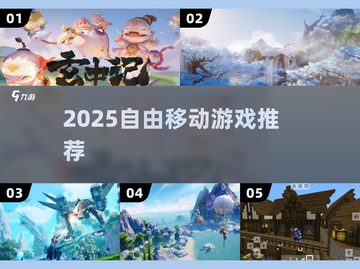 2025最火自由移动游戏🔥截图1