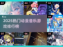 🔥2025最火动漫音游榜！🎵必玩推荐来啦~