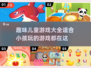 2025最受欢迎儿童游戏🔥趣味大全下载链接来啦！