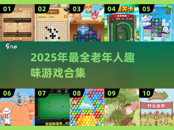 👵🎮 2025最适合老年人的100款游戏合集！好玩到停不下来！截图1