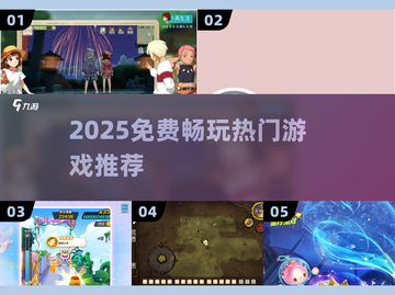 🔥2025免费爽玩神作TOP10💥截图1