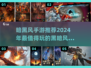 暗黑手游🔥2024必玩合集✨