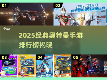 🔥2025奥特曼手游排行榜💥经典游戏大挑战🎮截图1