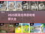 🏝孤岛求生游戏TOP榜！2025必玩单机推荐🔥