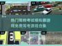 🔥2025最受欢迎免费驾考游戏合集🚗