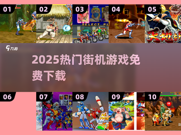 🔥2025十大街机游戏免费玩🎮截图1