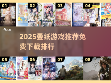 🔥叠纸游戏推荐！2025免费TOP榜💥🎮截图1