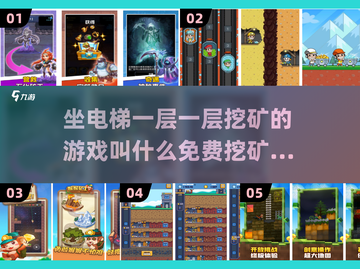 💎2025最受欢迎免费挖矿游戏合集🔥坐电梯挖矿趣味无穷！截图1