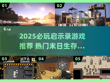 🔥2025必玩末日游戏榜单来袭！💥截图1