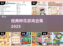 🌸种花游戏回归！2025必玩合集🔥