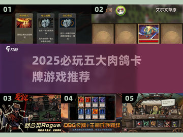 🔥2025必玩肉鸽卡牌TOP5推荐！🎮截图1