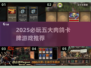 🔥2025必玩肉鸽卡牌TOP5推荐！🎮