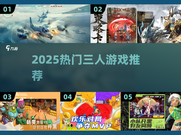 🔥3人游戏推荐！2025超🔥多人游戏榜单来袭💥🎮截图1