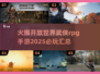 🔥2025必玩开放世界武侠RPG手游推荐🎉