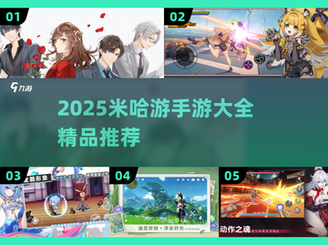 🔥米哈游手游全汇总！2025必玩清单🎮截图1