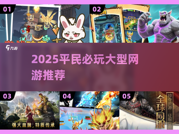 2025平民必玩大型网游🔥截图1