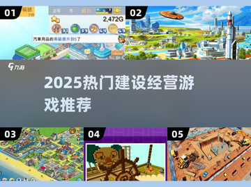 🔥2025最火建设经营游戏推荐！🎮类似家园7必玩榜单💥截图1
