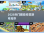 🔥2025最火建设经营游戏推荐！🎮类似家园7必玩榜单💥