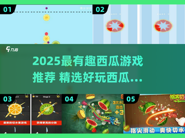 🍉超解压！2025最火西瓜游戏合集来啦！🔥截图1